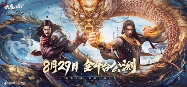純正端游味 《新天龍八部》手游定檔8月29日全平臺(tái)公測(cè)