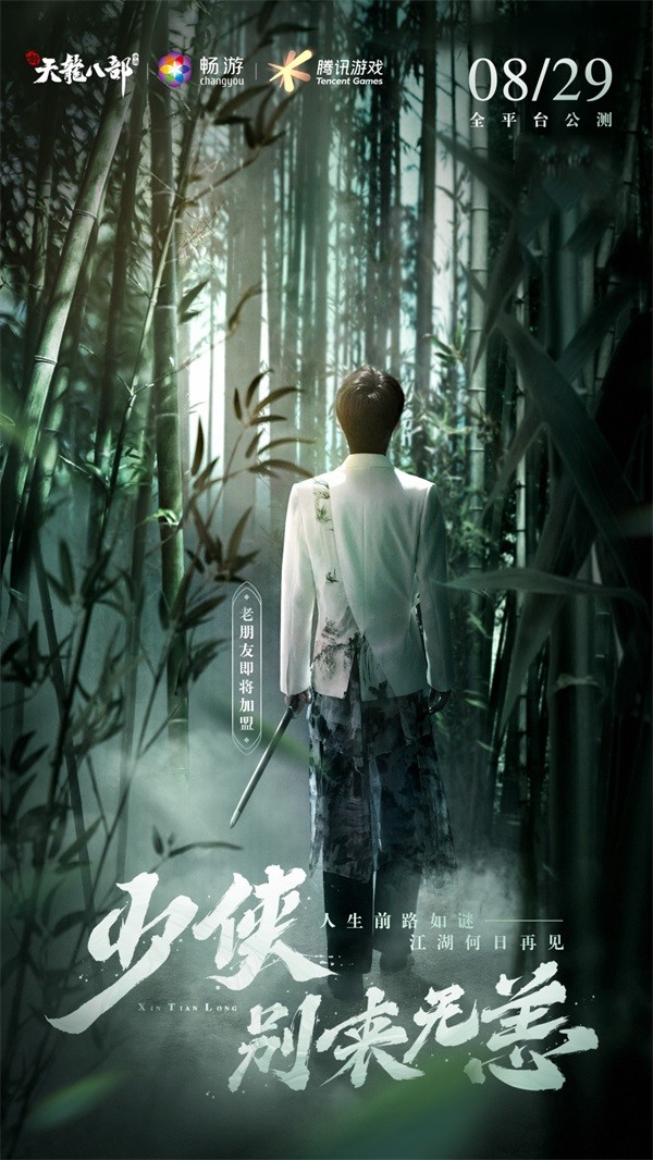 純正端游味 《新天龍八部》手游定檔8月29日全平臺(tái)公測(cè)