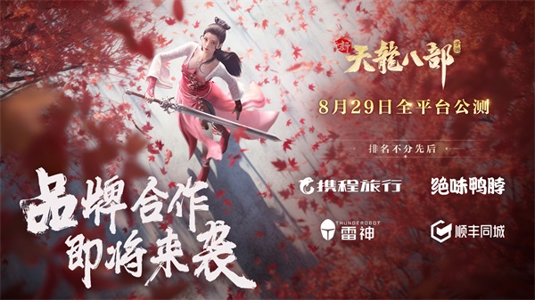 純正端游味 《新天龍八部》手游定檔8月29日全平臺(tái)公測(cè)