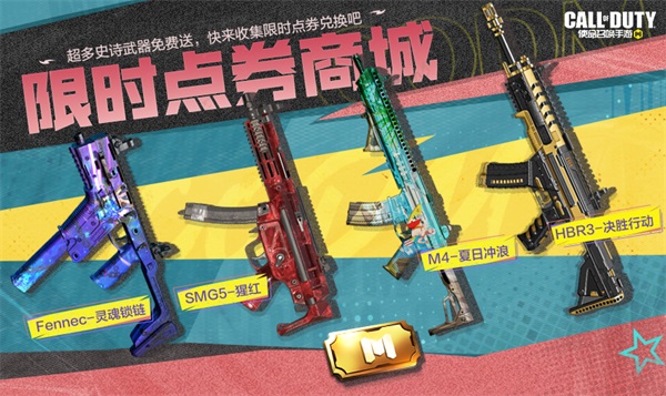 福利合集丨限時點券獲取攻略來襲，史詩級武器免費得
