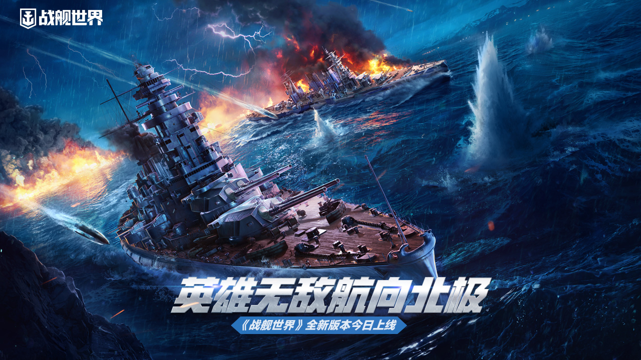 英雄無(wú)敵航向北極  《戰(zhàn)艦世界》全新版本今日上線