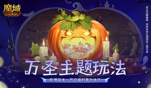 魔域口袋版萬圣新花樣，劇本殺送福利感受別樣溫情