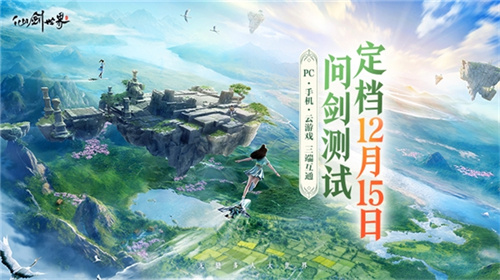 《仙劍世界》二測(cè)定檔12月15日 附“問劍測(cè)試”最新爆料
