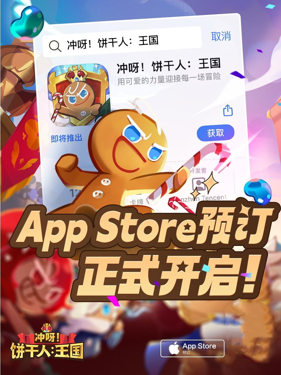《沖呀！餅干人王國(guó)》iOS預(yù)訂正式開啟 預(yù)約即有海量福利