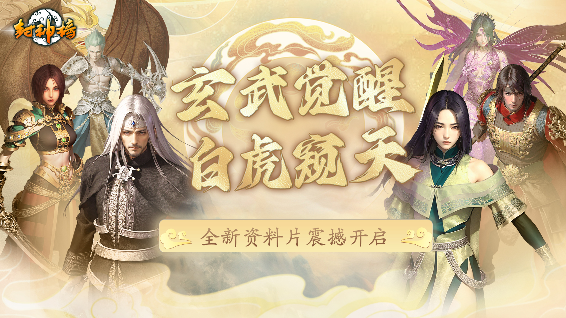 《封神榜》端游全新資料片“玄武覺醒 白虎窺天”震撼上線