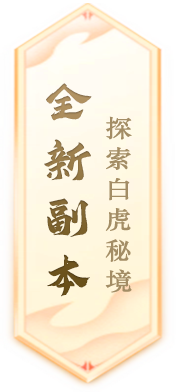 《封神榜》端游全新資料片“玄武覺醒 白虎窺天”震撼上線