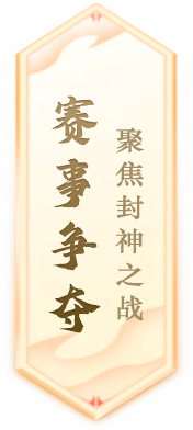《封神榜》端游全新資料片“玄武覺醒 白虎窺天”震撼上線