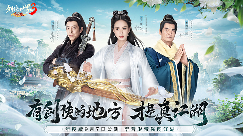 《劍俠世界3》峨眉派武學(xué)CG首曝  全新年度版7日公測