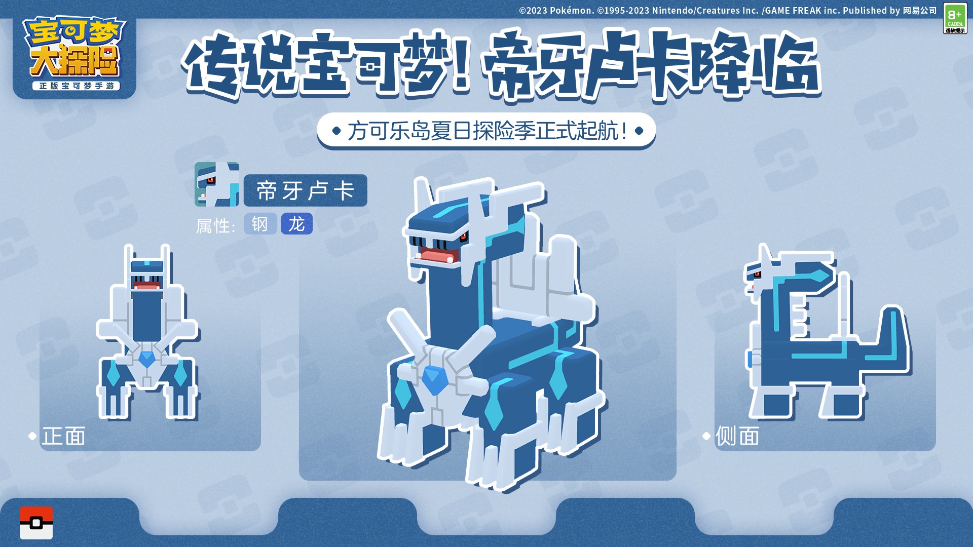 《寶可夢(mèng)大探險(xiǎn)》夏日探險(xiǎn)活力起航！傳說(shuō)神獸帝牙盧卡和帕路奇亞陸續(xù)登場(chǎng)！