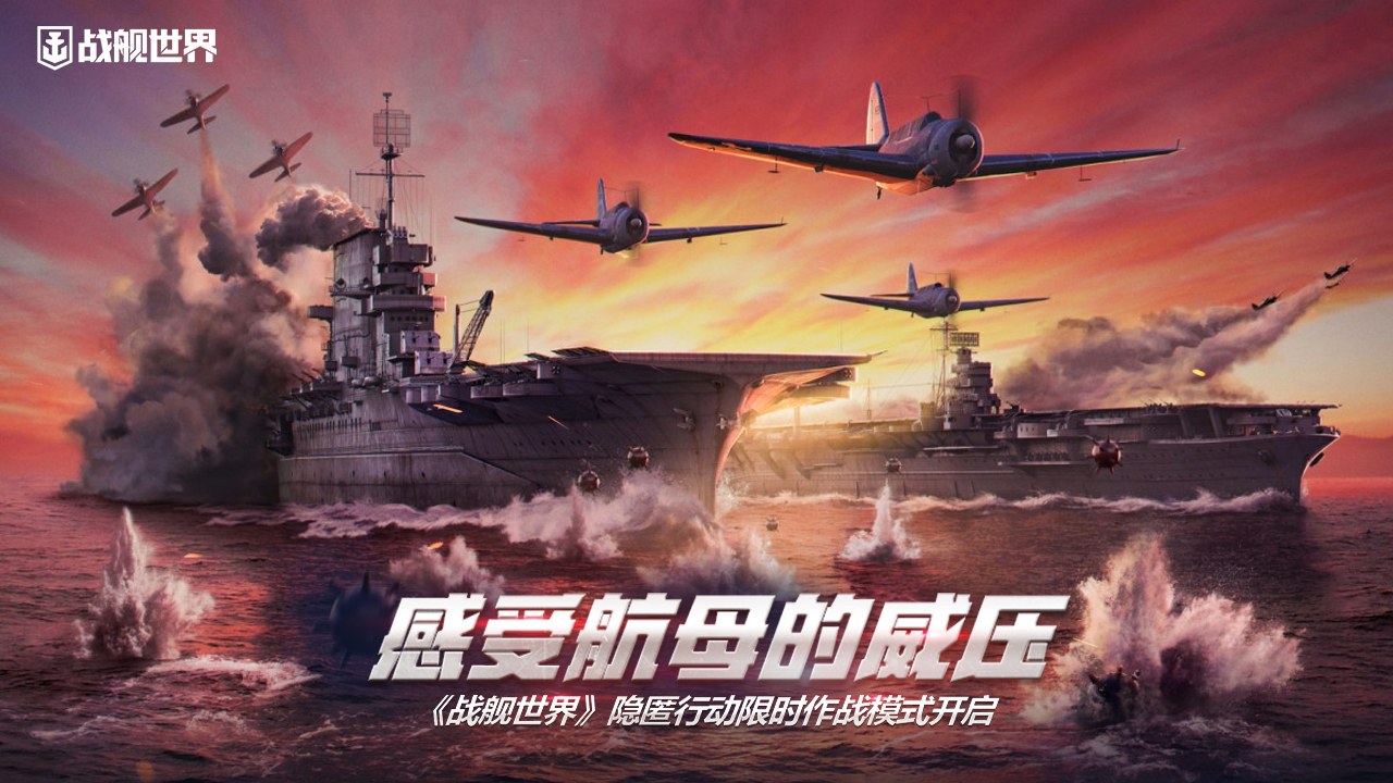 感受航母的威壓  《戰(zhàn)艦世界》隱匿行動(dòng)限時(shí)作戰(zhàn)模式開啟