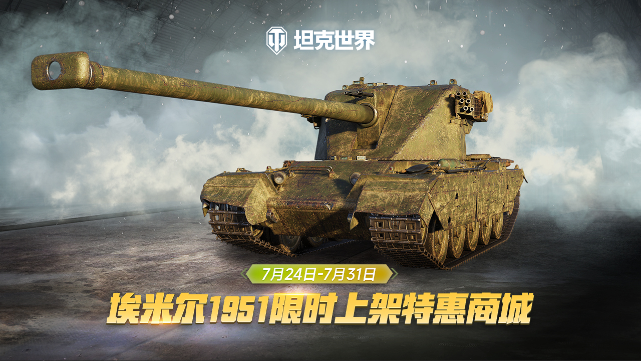 每周輪換：埃米爾1951 上架《坦克世界》特惠商城