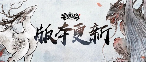 《妄想山?！沸隆と浇?jīng)上線！新風(fēng)貌、新異獸、新玩法！