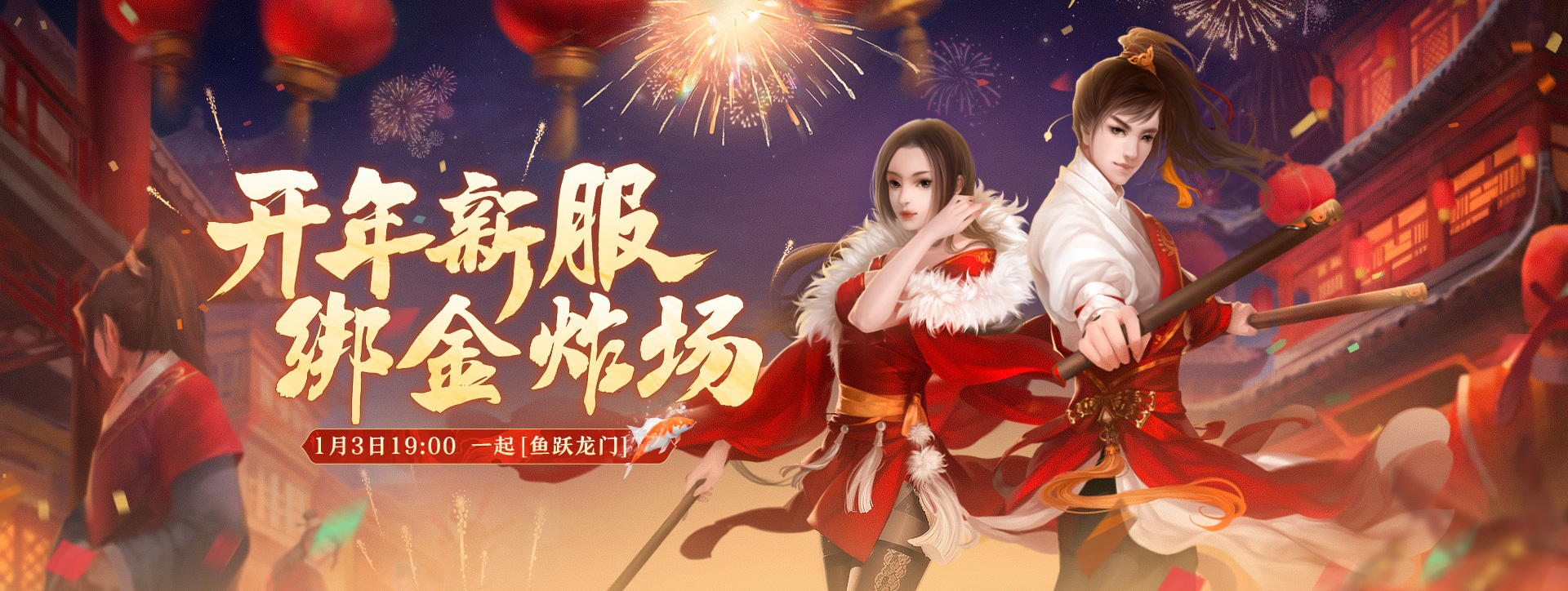 《劍俠世界》端游開(kāi)年新服 福利炸場(chǎng) 一起【魚(yú)躍龍門(mén)】