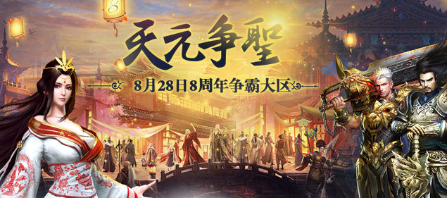 《不敗傳說》今日13點(diǎn)開啟8周年慶典