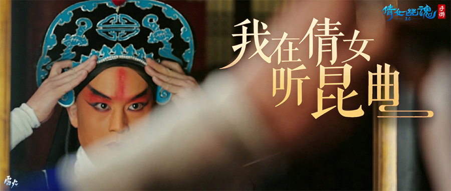好戲登場一曲詠情，倩女幽魂手游x昆曲聯(lián)動揭幕！