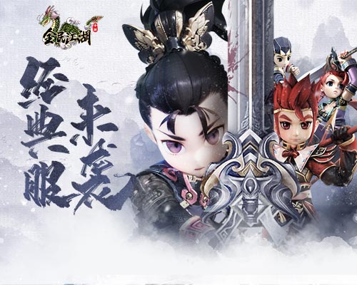 《全民江湖》原汁原味經(jīng)典服上線，萬人一區(qū)交易自由