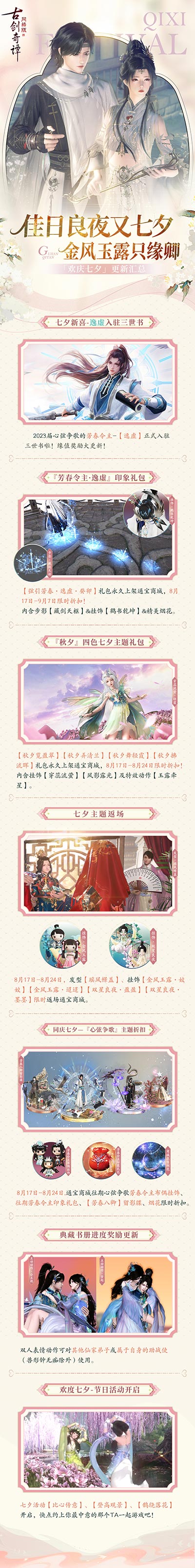 佳日良夜又七夕，《古劍奇譚網(wǎng)絡(luò)版》七夕活動(dòng)開啟