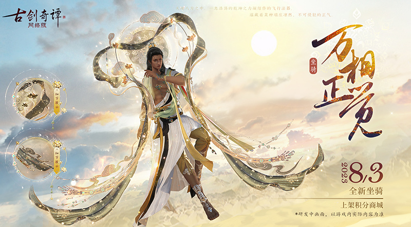廣帶舒卷，霓光流轉(zhuǎn)，這才是修仙之人該有的樣子！