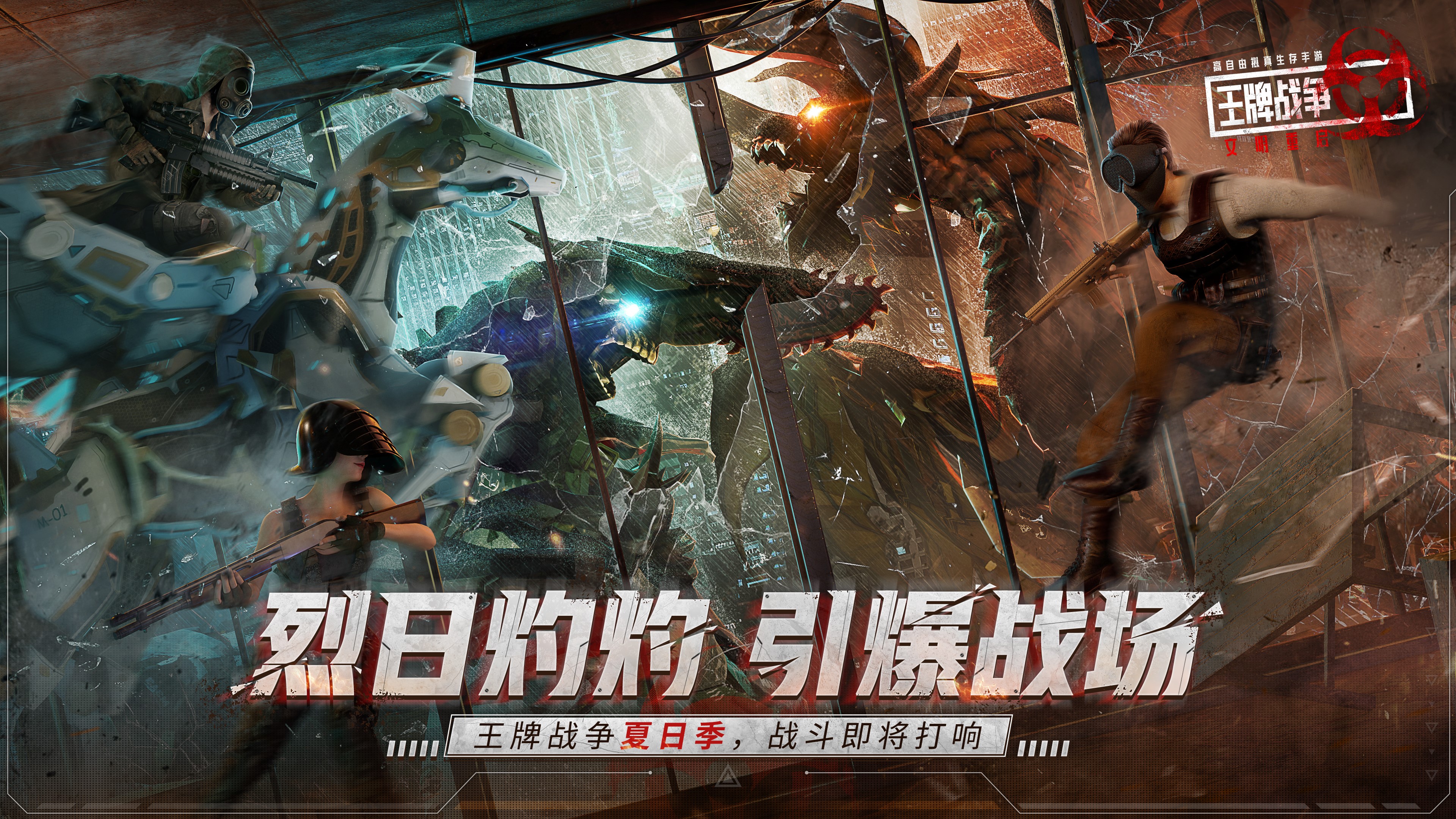 《王牌戰(zhàn)爭(zhēng)：文明重啟》夏日狂歡上線！快來暢爽一夏！