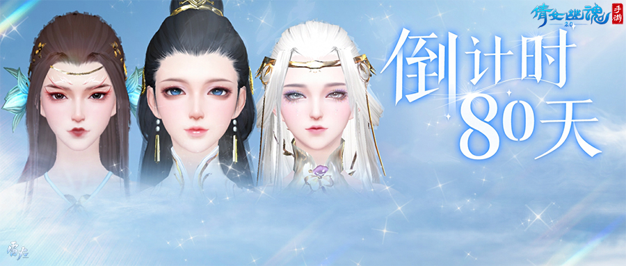 倩女手游3.0上線倒計(jì)時(shí)80天！更多捏臉效果沉浸解鎖