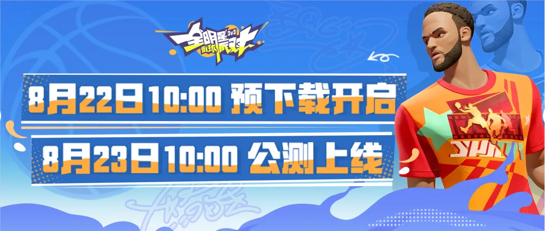 《全明星街球派對》公測倒計時1天，游戲預(yù)下載今日開啟