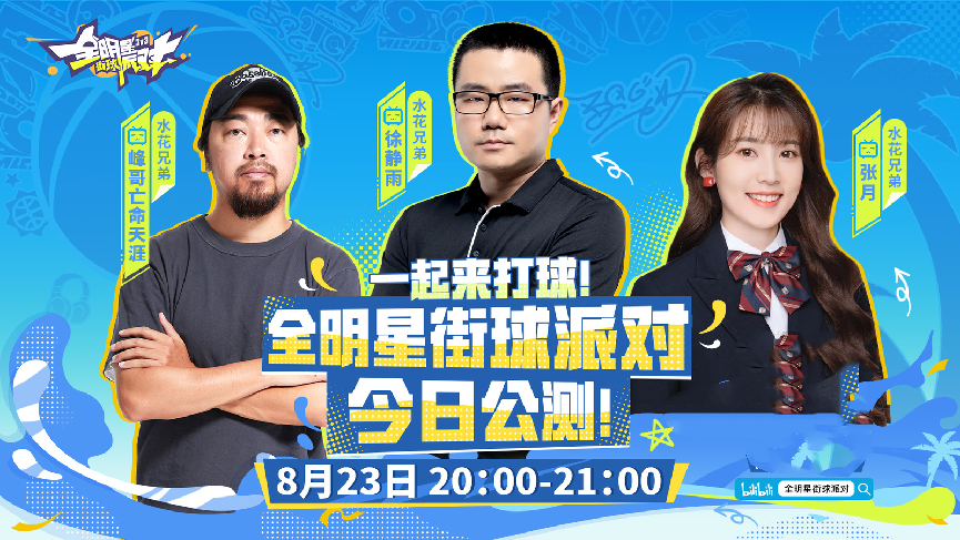 《全明星街球派對》公測倒計時1天，游戲預(yù)下載今日開啟