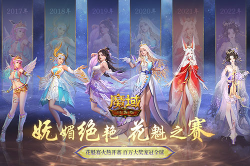 《魔域口袋版》花魁賽悄然綻放 來(lái)PICK你的心動(dòng)嘉賓