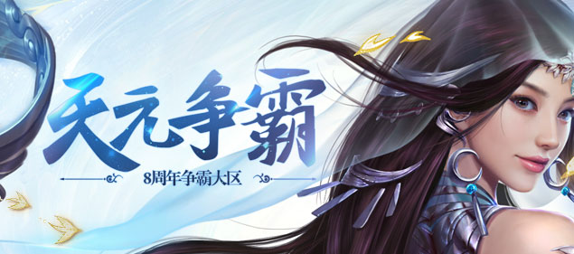 《不敗傳說》今日13點(diǎn)開啟8周年慶典