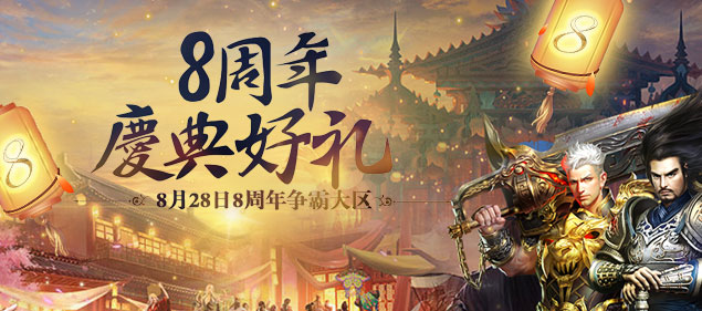 《不敗傳說》今日13點(diǎn)開啟8周年慶典