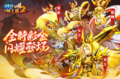《放開那三國(guó)2》全新版本彩金武將攜四大更新 提前爆料！