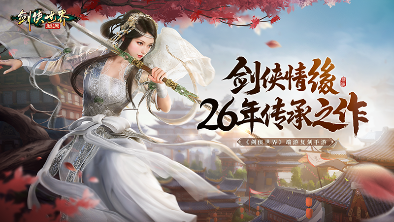 《劍俠世界：起源》預(yù)約開啟：重溫武俠初戀時代