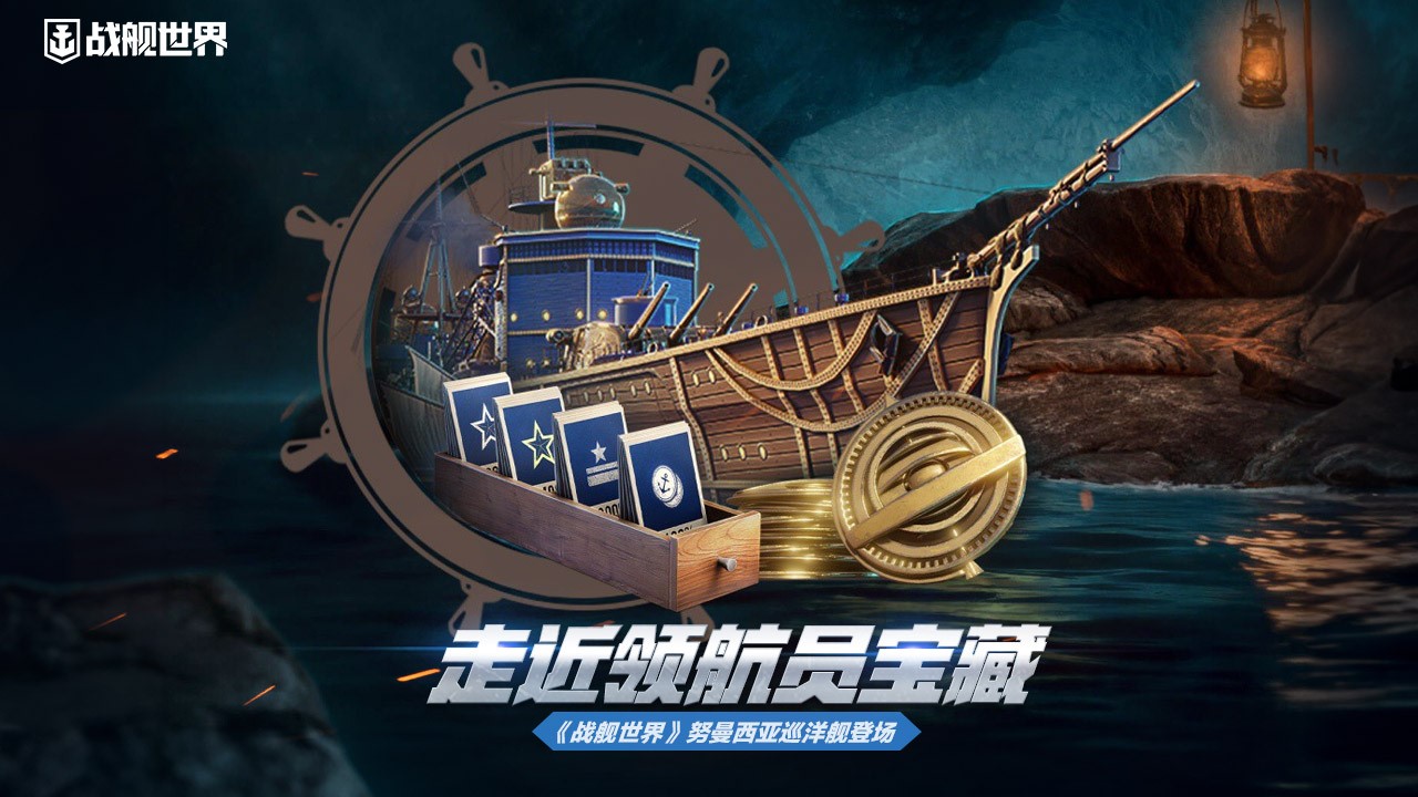 走近領(lǐng)航員寶藏  《戰(zhàn)艦世界》努曼西亞巡洋艦登場(chǎng)
