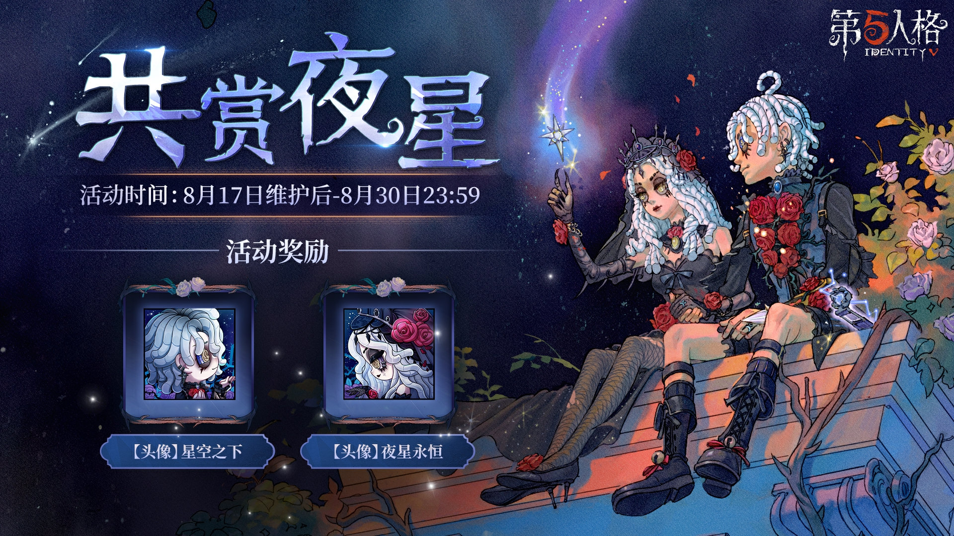 夏夜晚星 與你共賞《第五人格》七夕活動(dòng)今日開(kāi)啟