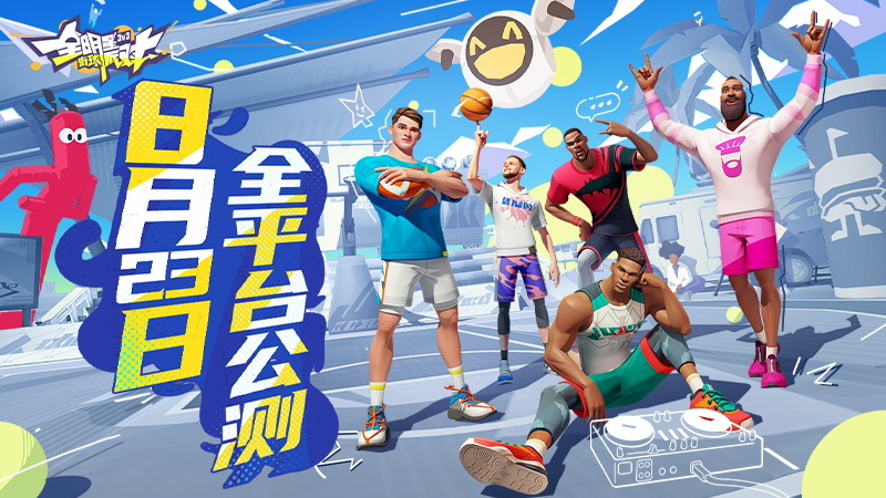 《全明星街球派對》今日公測，諸多玩法等你來戰(zhàn)