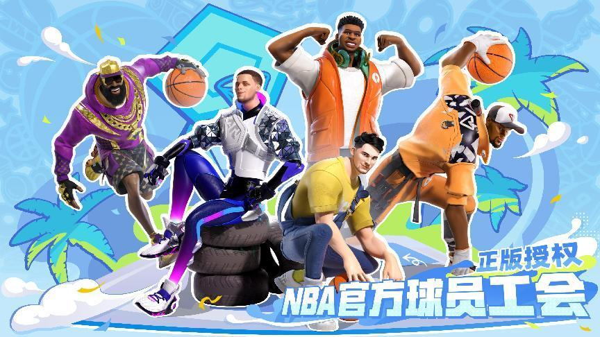 《全明星街球派對》今日公測，諸多玩法等你來戰(zhàn)
