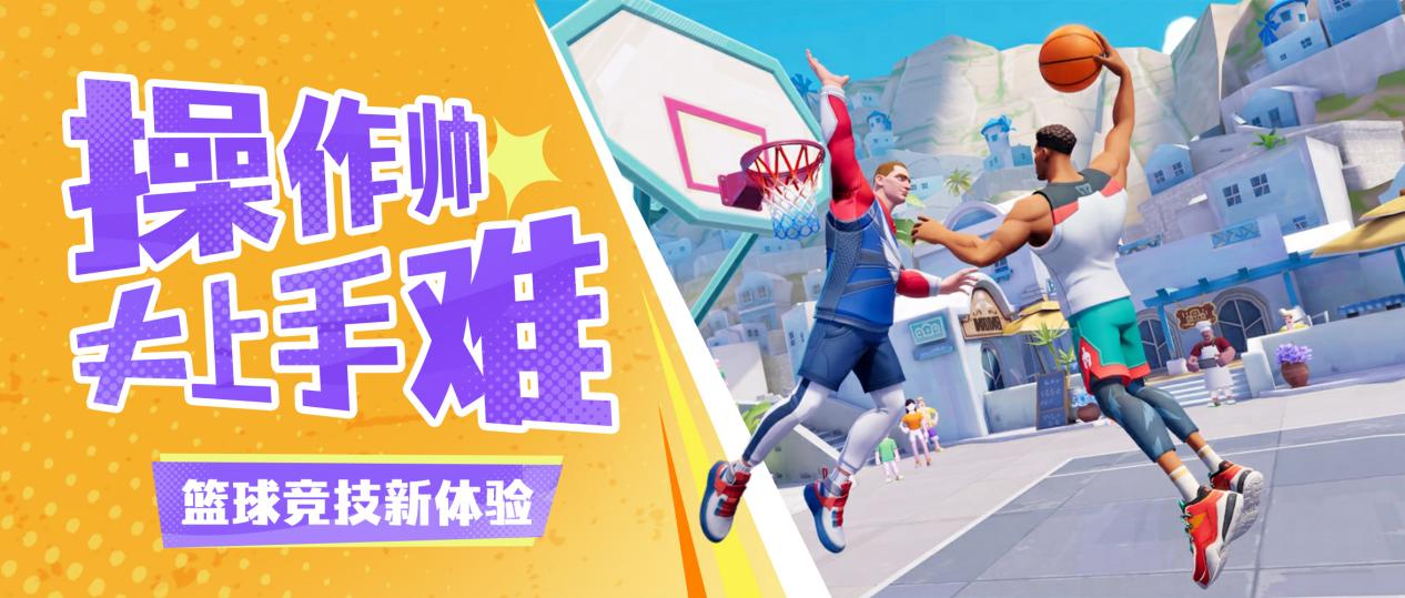 《全明星街球派對》今日公測，諸多玩法等你來戰(zhàn)