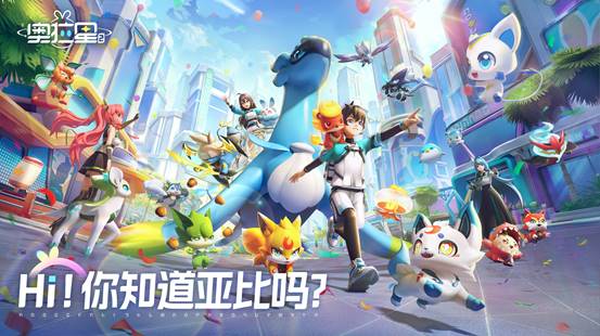 多彩潮流新世界，《奧拉星2》手游今日預約開啟！