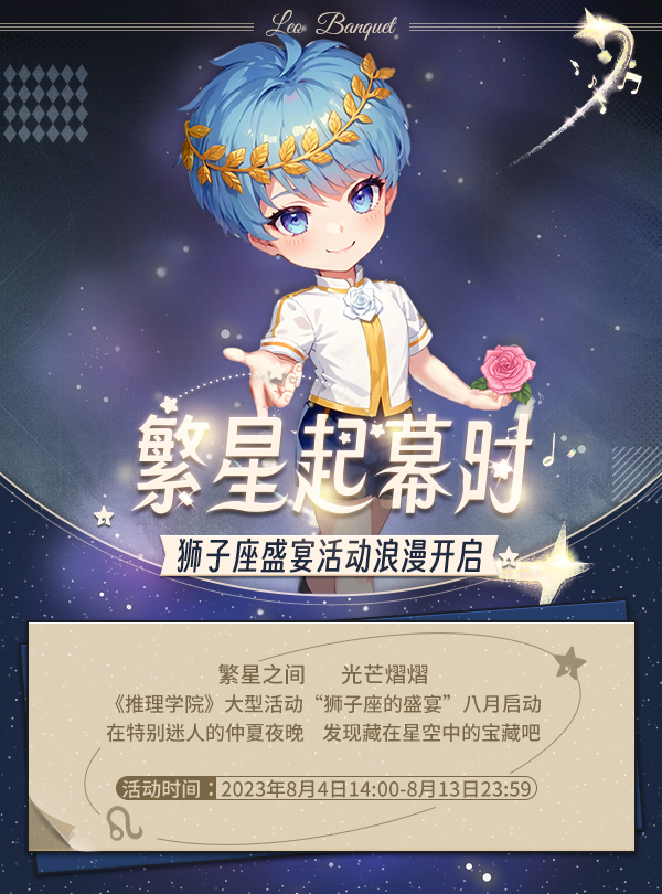 繁星起幕時(shí)！獅子座盛宴活動(dòng)浪漫開啟