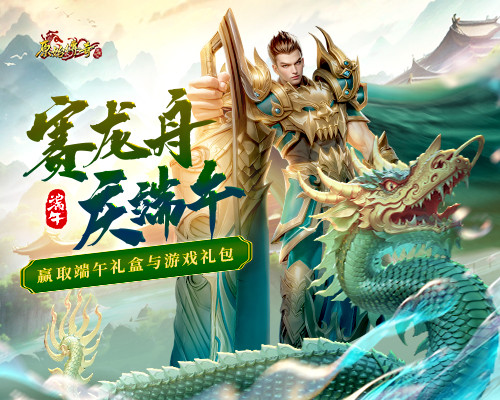 《原始傳奇》端午龍舟賽戰(zhàn)隊招募令發(fā)起，爭奪豪華大禮！