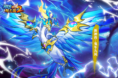 《放開那三國(guó)2》全新版本彩金武將攜四大更新 提前爆料！