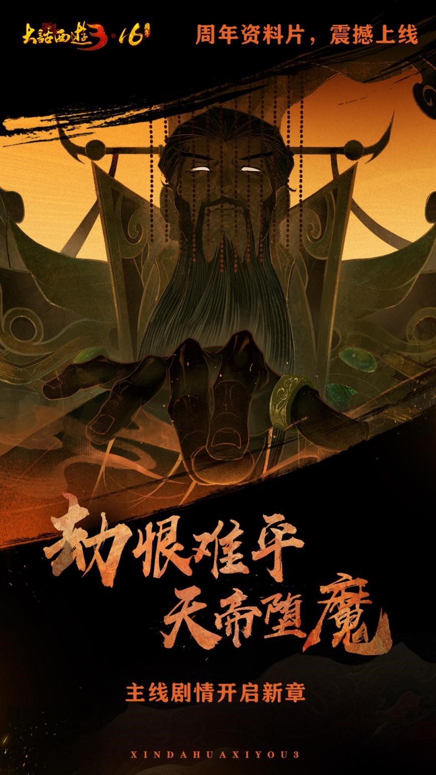 《新大話西游3》十六周年慶將啟，海量更新?lián)屜戎? title=
