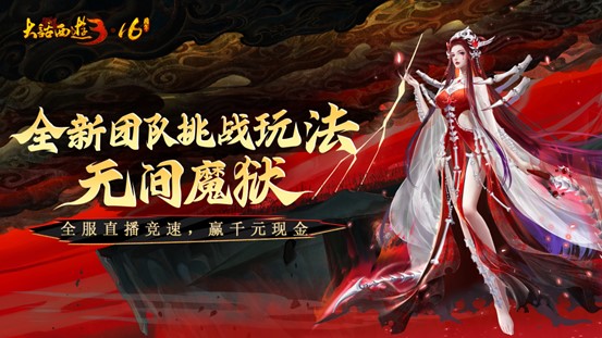 《新大話西游3》十六周年慶將啟，海量更新?lián)屜戎? title=