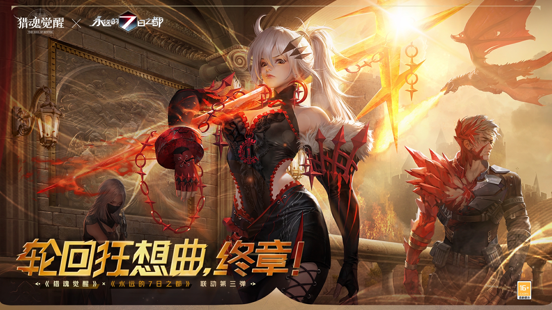 利劍出鞘長(zhǎng)槍亮鋒 《獵魂覺(jué)醒》×《永遠(yuǎn)的7日之都》聯(lián)動(dòng)第三彈禮裝曝光