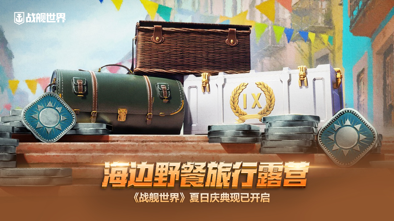 海邊野餐旅行露營   《戰(zhàn)艦世界》夏日慶典現(xiàn)已開啟