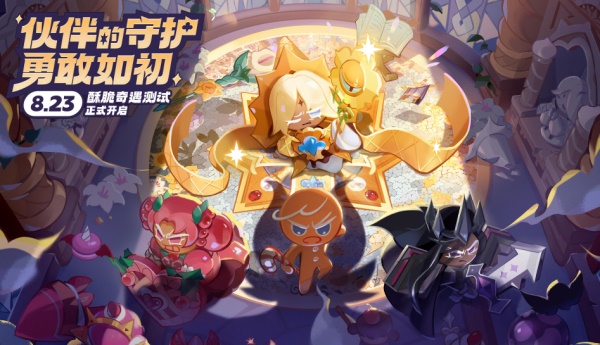 8月23日《沖呀 餅干人：王國(guó)》國(guó)服測(cè)試內(nèi)容揭秘