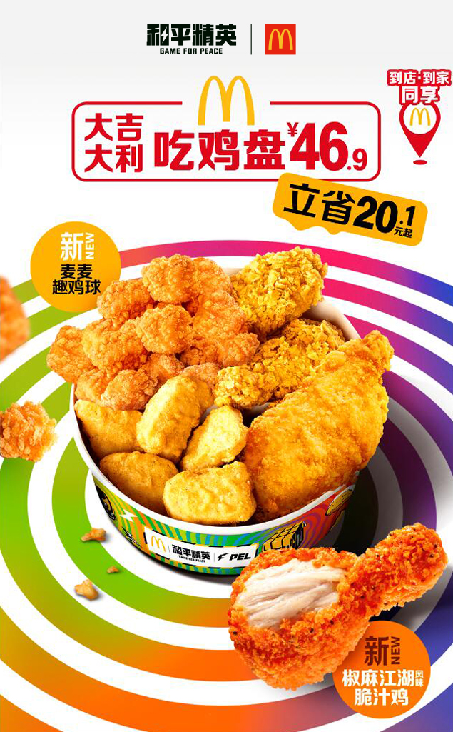 今晚吃雞，我就喜歡！《和平精英》攜手麥當勞中國打造主題樂園~