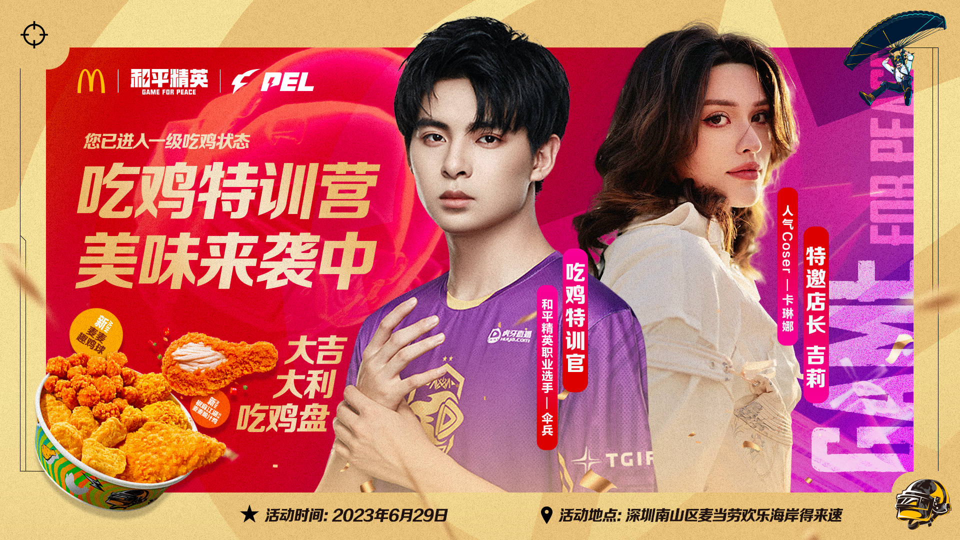 今晚吃雞，我就喜歡！《和平精英》攜手麥當勞中國打造主題樂園~