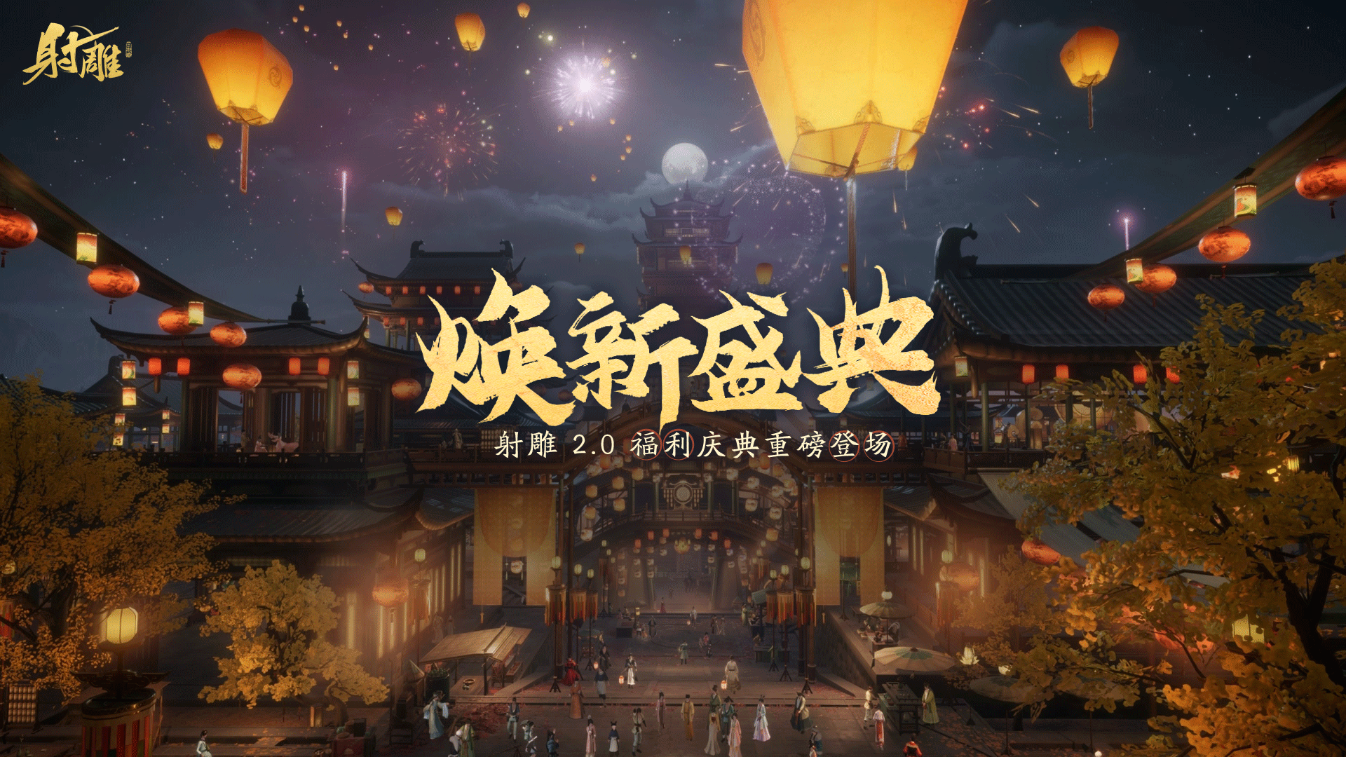 《射雕》2.0煥新盛典來襲,多重福利打造江湖盛宴