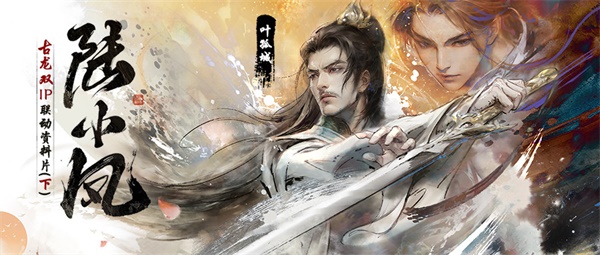 天涯明月刀手游X《陸小鳳》聯(lián)動(dòng)下篇8月18日今日開(kāi)啟