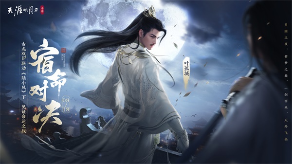 天涯明月刀手游X《陸小鳳》聯(lián)動(dòng)下篇8月18日今日開(kāi)啟